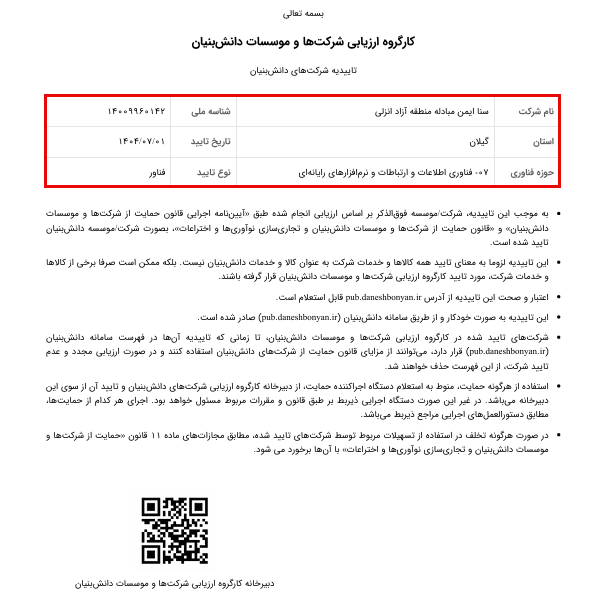 گواهی دانش بنیان شرکت سنا ایمن مبادله منطقه آزاد انزلی