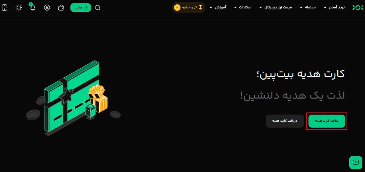 ساخت کارت هدیه بیت پین مرحله 1