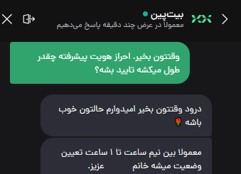 پاسخ پشتیبانی بیت پین درباره زمان تایید احراز هویت