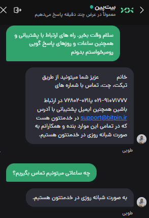 اسکرین شات چت با پشتیبانی بیت پین